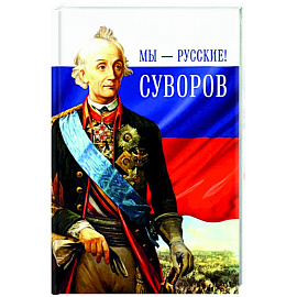 Мы-русские!Суворов