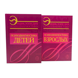 Энциклопедия психодиагностики: В 2 томах (комплект из 2-х книг)