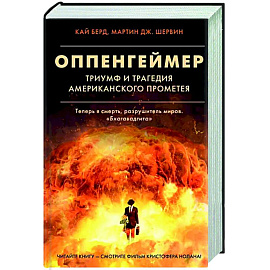 Оппенгеймер. Триумф и трагедия Американского Прометея