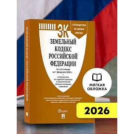 Земельный кодекс РФ по сост. на 1.02.2026 с таблицей
