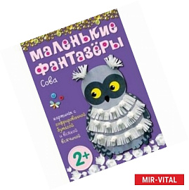 Сова. Маленькие фантазеры