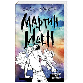 Мартин Иден