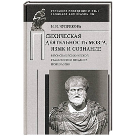 Психическая деятельность мозга. Язык и сознание. В поисках психической реальности