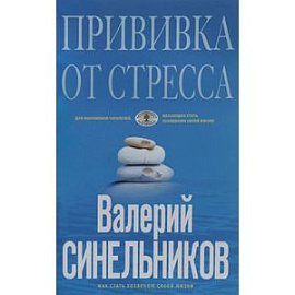 Прививка от стресса. Как стать хозяином своей жизни (голубая)