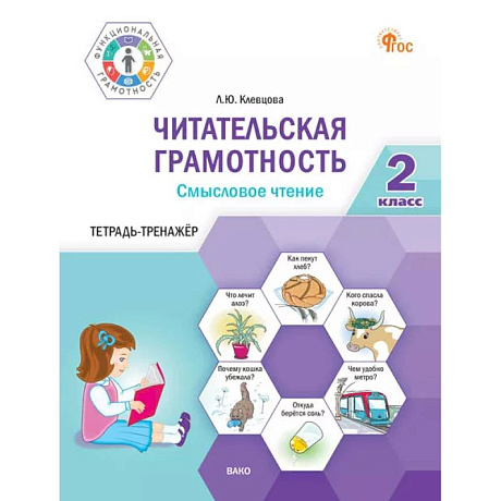 Фото Читательская грамотность. Смысловое чтение. 2 класс: тетрадь-тренажёр