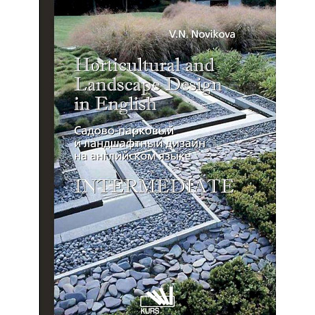 Фото Садово-парковый и ландшафтный дизайн на английском языке = Horticulural and landscape design in english