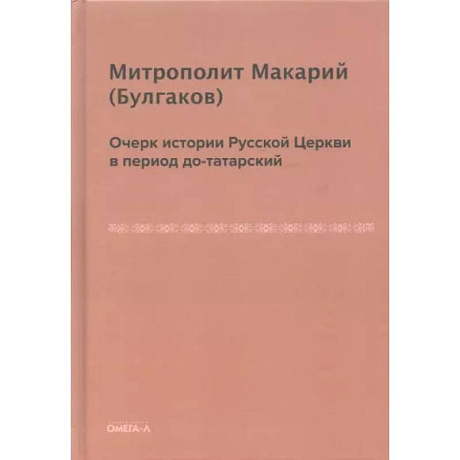 Фото Очерк истории русской церкви в период до-татарский. Булгаков М.П.