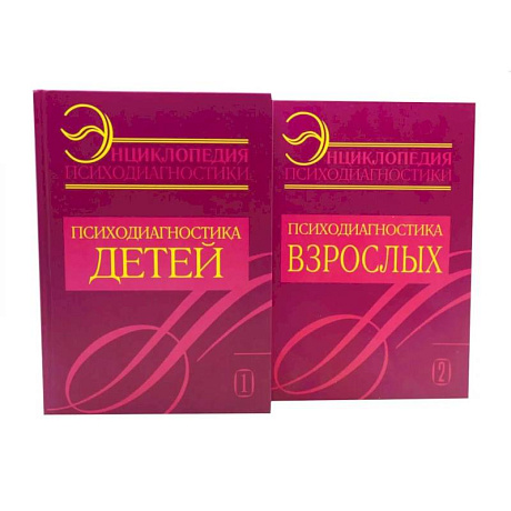 Фото Энциклопедия психодиагностики: В 2 томах (комплект из 2-х книг)