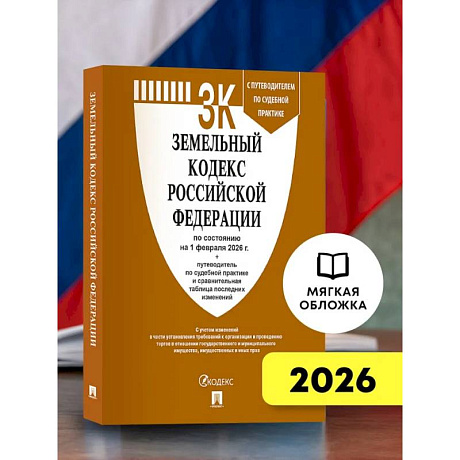Фото Земельный кодекс РФ по сост. на 1.02.2026 с таблицей