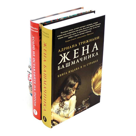 Фото Жена башмачника.  Добро не оставляйте на потом (комплект из 2-х книг)