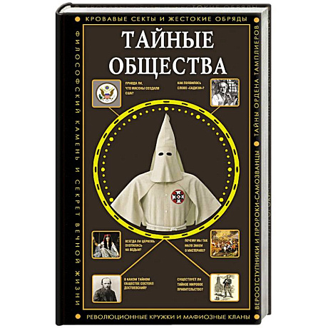 Фото Тайные общества