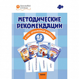 Методические рекомендации к УМК 'Оранжевый котенок' для занятий с детьми 4-5 лет