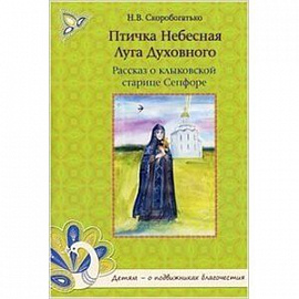 Птичка Небесная Луга Духовного.Рассказ