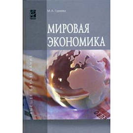 Мировая экономика: Учебное пособие