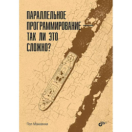 Параллельное программирование - так ли это сложно?