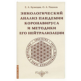 Эниологический анализ пандемии коронавируса и методики его нейтрализации