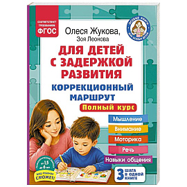 Для детей с задержкой развития. Коррекционный маршрут. Полный курс