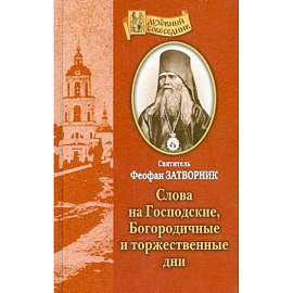 Слова на Господские, Богородичные и торжественные дни