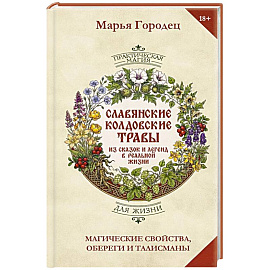 Полынь и расковник. Славянская магия трав и колдовство растений