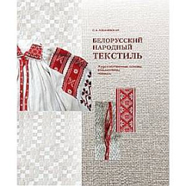 Белорусский народный текстиль. Художственные основы, взаимосвязи, новации