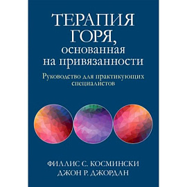 Терапия горя, основанная на привязанности. Руководство для практикующих специалистов