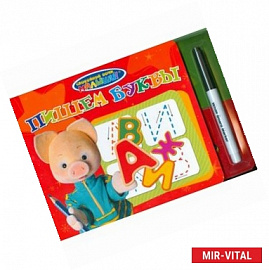 Пишем буквы (+ фломастер)