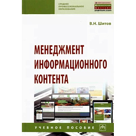 Менеджмент информационного контента