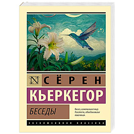 Беседы