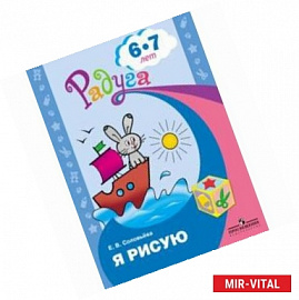 Я рисую. Пособие для детей 6-7 лет