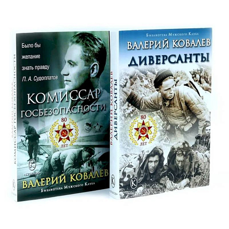 Фото Диверсанты. Комиссар госбезопасности (комплект из 2-х кн.)