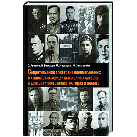 Фото Сопротивление советских военнопленных в нацистских концентрационных лагерях и центрах уничтожения: история и память