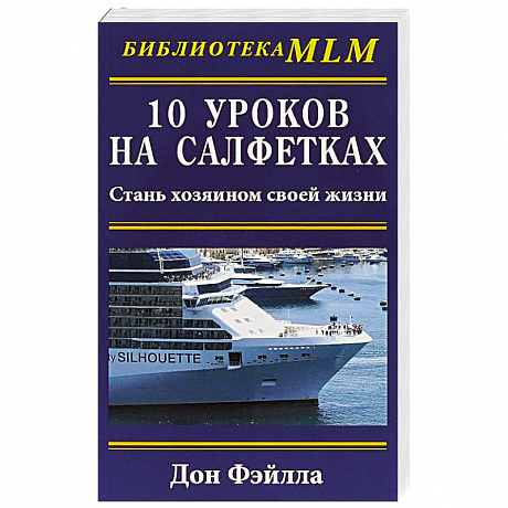 Фото 10 уроков на салфетках. Стань хозяином своей жизни