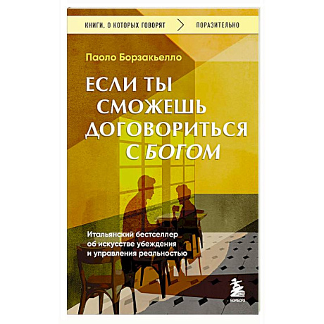Фото Если ты сможешь договориться с Богом. Итальянский бестселлер об искусстве убеждения и управления реальностью