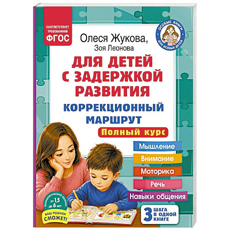Фото Для детей с задержкой развития. Коррекционный маршрут. Полный курс