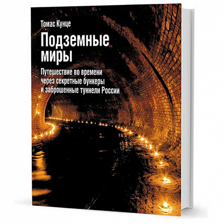 Фото Подземные миры.Путешествие во времени через секретные бункеры и заброшенные туннели России