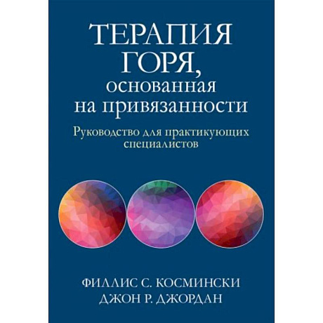 Фото Терапия горя, основанная на привязанности. Руководство для практикующих специалистов