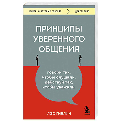 Фото Принципы уверенного общения. Говори так, чтобы слушали, действуй так, чтобы уважали