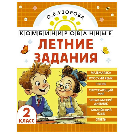Фото Комбинированные летние задания. 2 класс. Математика. Русский язык. Чтение. Окружающий мир. Английский язык