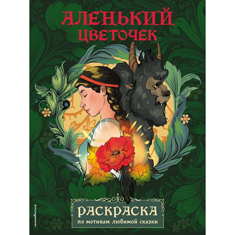 Фото Аленький цветочек. Раскраска