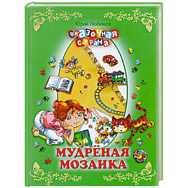 Мудреная мозаика