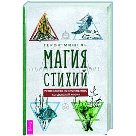 Магия стихий. Руководство по проживанию колдовской жизни