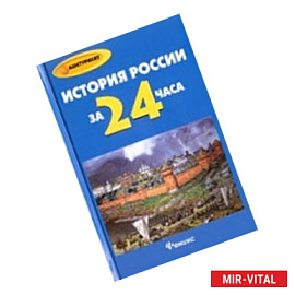 История России за 24 часа
