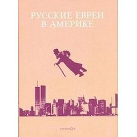 Русские евреи в Америке. Книга 9