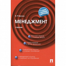 Менеджмент. Учебник