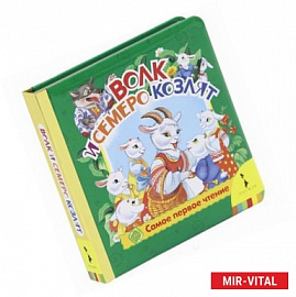 Волк и семеро козлят