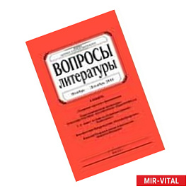 Вопросы Литературы. 2016. № 5