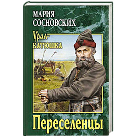Переселенцы