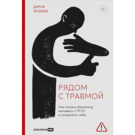 Рядом с травмой: Как помочь близкому человеку с ПТСР и сохранить себя