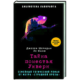 Тайна поместья Уиверн