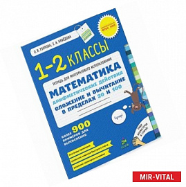 Математика. 1-2 класс. Арифметические действия. Сложение и вычитание в пределах 20 и 100